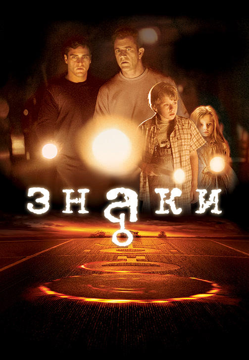 Постер к фильму Знаки 2002
