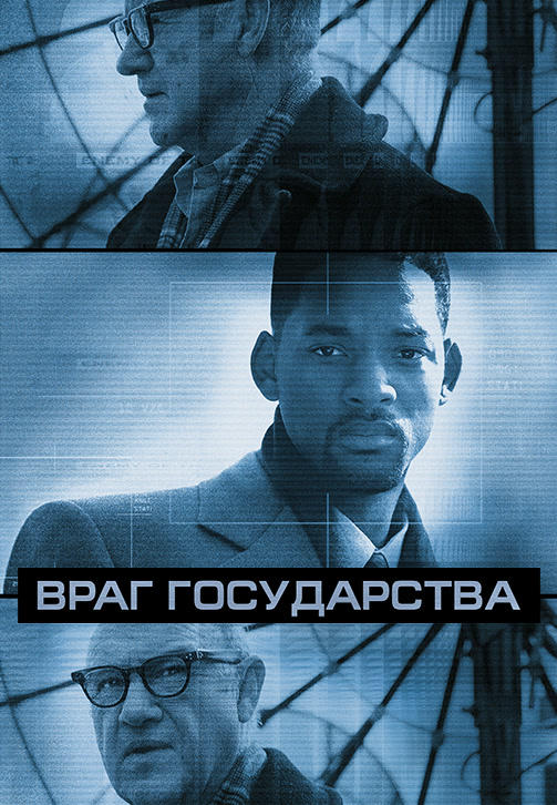 Постер к фильму Враг государства 1998