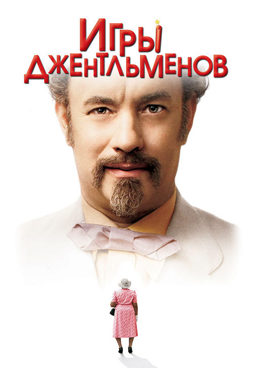 Постер к фильму Игры джентльменов 2004