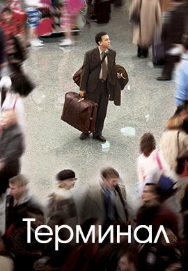Постер к фильму Терминал 2004