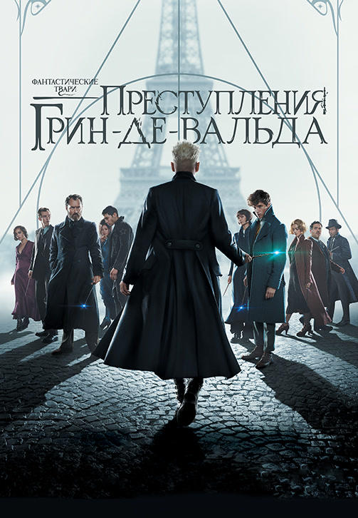 Постер к фильму Фантастические твари: Преступления Грин-де-Вальда 2018