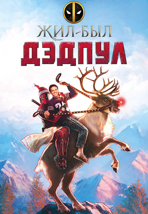 Постер к фильму Жил-был Дэдпул 2018