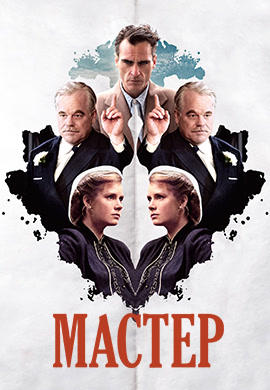 Постер к фильму Мастер 2012