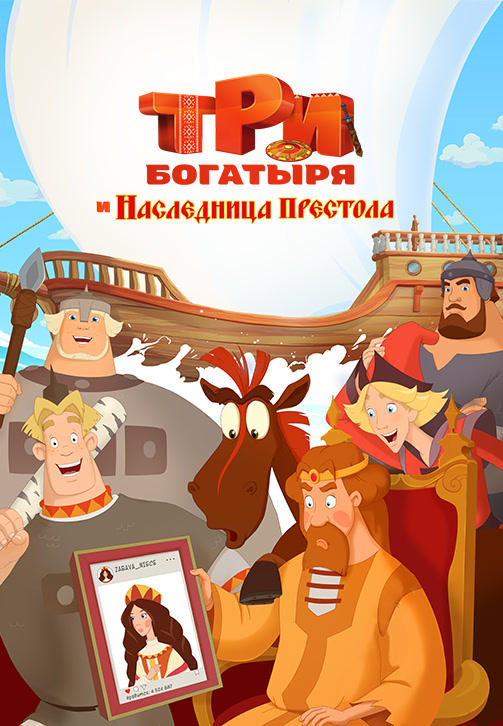 Постер к мультфильму Три богатыря и Наследница престола 2018