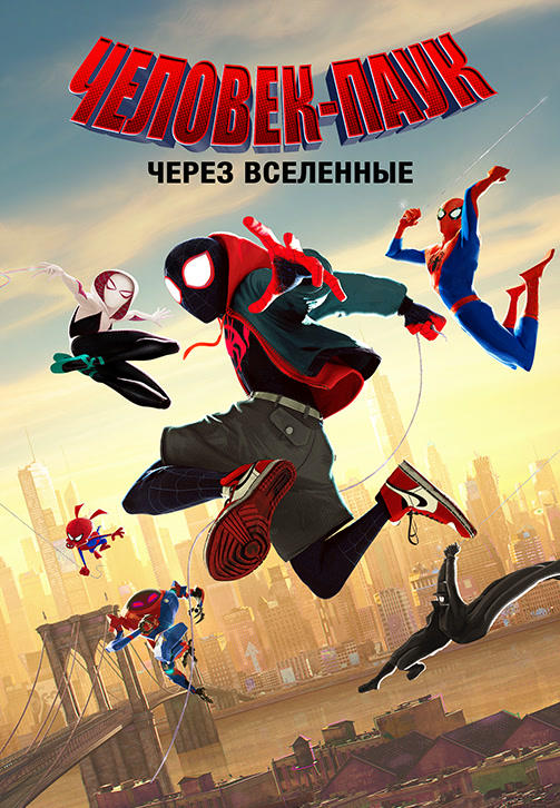 Постер к мультфильму Человек-паук: Через вселенные 2018