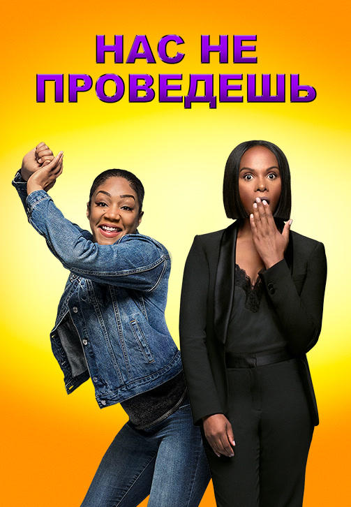 Постер к фильму Нас не проведешь 2018