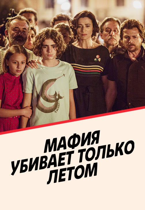 Постер к сериалу Мафия убивает только летом. Сезон 2 2018