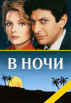 Постер к фильму В ночи 1985