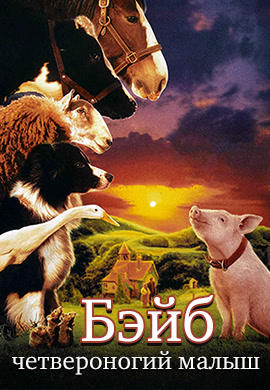 Постер к фильму Бэйб: Четвероногий малыш 1995