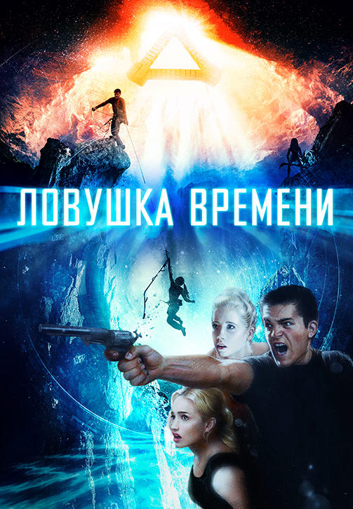 Постер к фильму Ловушка времени 2017