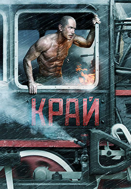Постер к фильму Край 2010