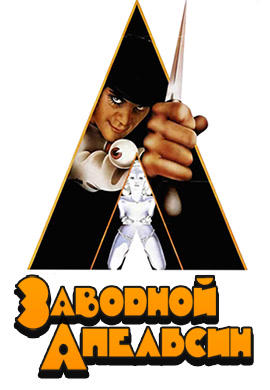 Постер к фильму Заводной апельсин 1971