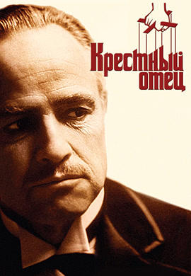 Постер к фильму Крестный отец 1972
