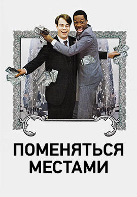 Постер к фильму Поменяться местами 1983
