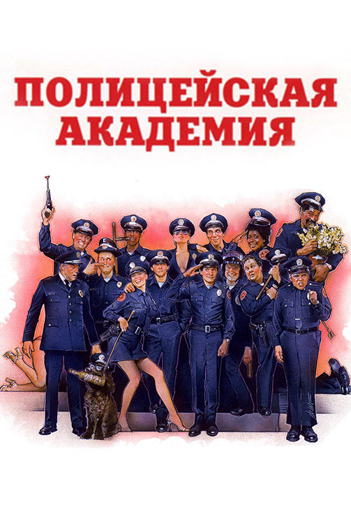 Постер к фильму Полицейская академия 1984