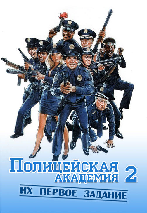 Постер к фильму Полицейская академия 2: Их первое задание 1985
