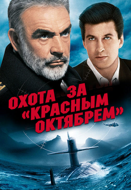 Постер к фильму Охота за «Красным Октябрем» 1990