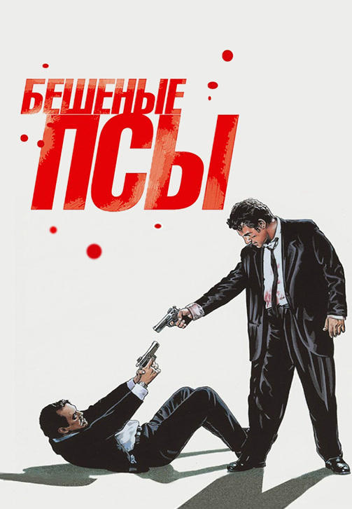 Постер к фильму Бешеные псы 1991