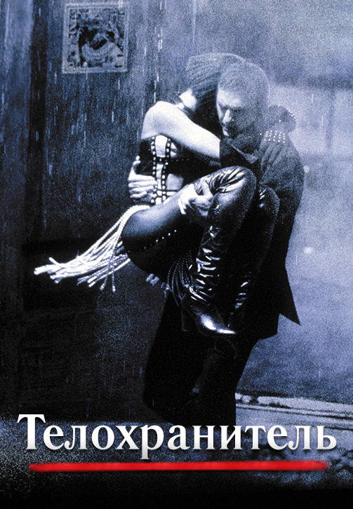 Постер к фильму Телохранитель (1992) 1992