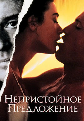Постер к фильму Непристойное предложение 1993