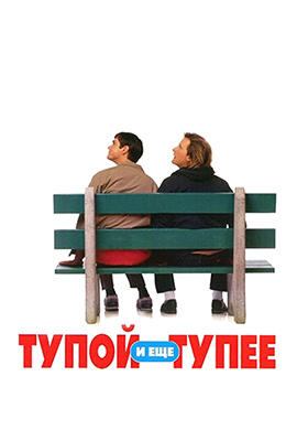 Постер к фильму Тупой и еще тупее 1994