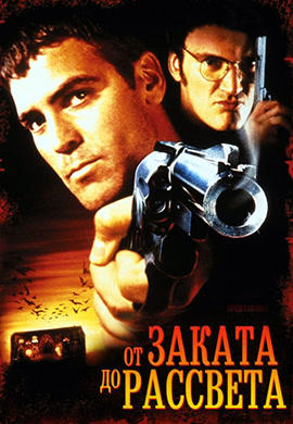 Постер к фильму От заката до рассвета 1995