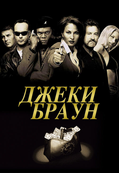 Постер к фильму Джеки Браун 1997
