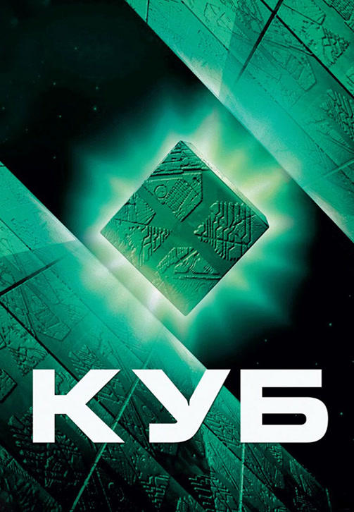Постер к фильму Куб 1997