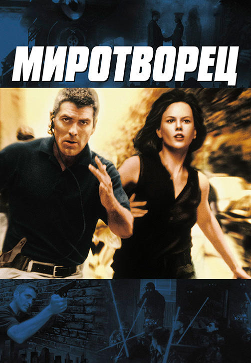 Постер к фильму Миротворец 1997