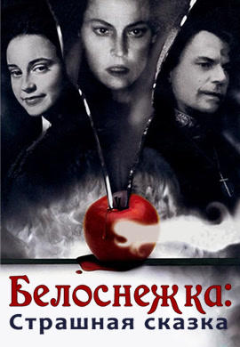 Постер к фильму Белоснежка: Страшная сказка 1997