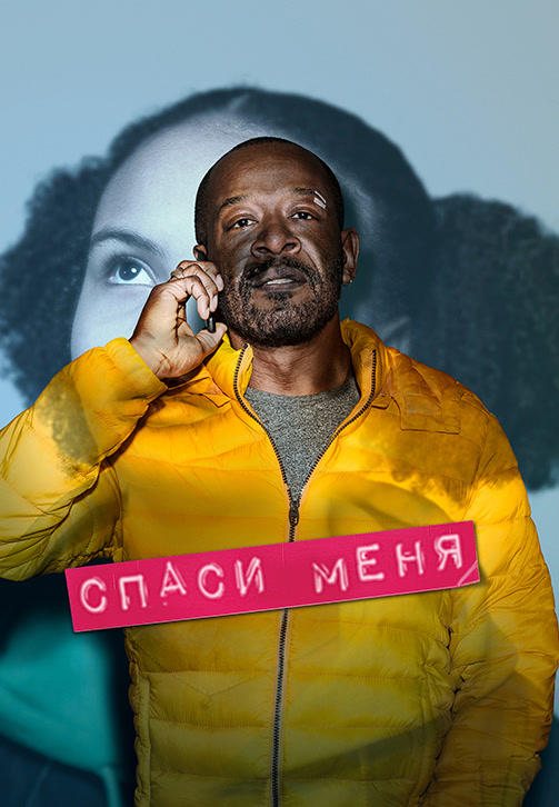 Постер к сериалу Спаси меня. Сезон 1 2018