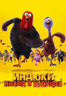 Постер к мультфильму Индюки: Назад в будущее 2013