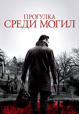 Постер к фильму Прогулка среди могил 2014