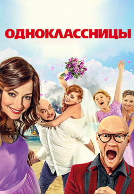 Постер к фильму Одноклассницы (2016) 2016