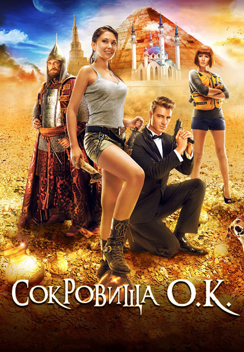 Постер к фильму Сокровища О.К. 2013