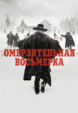 Постер к фильму Омерзительная восьмерка 2015