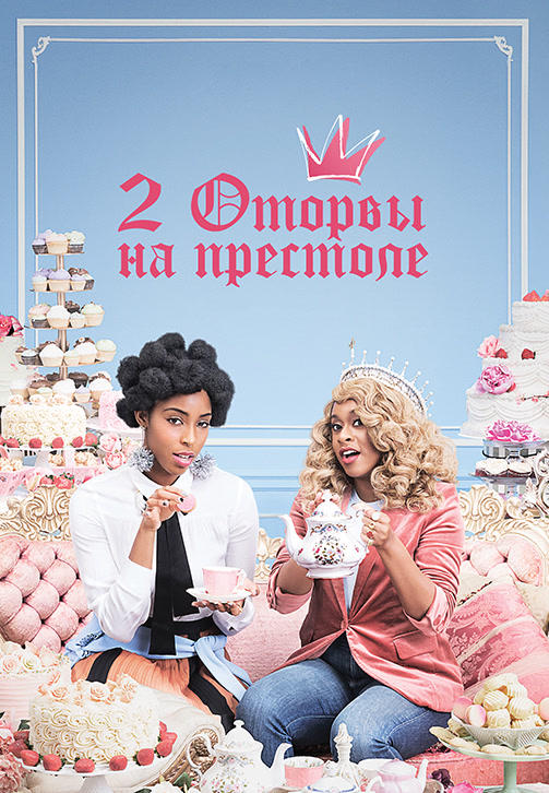 Постер к сериалу 2 Оторвы на престоле. Сезон 2 2019