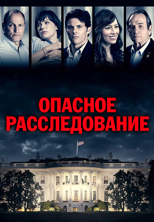 Постер к фильму Опасное расследование 2017
