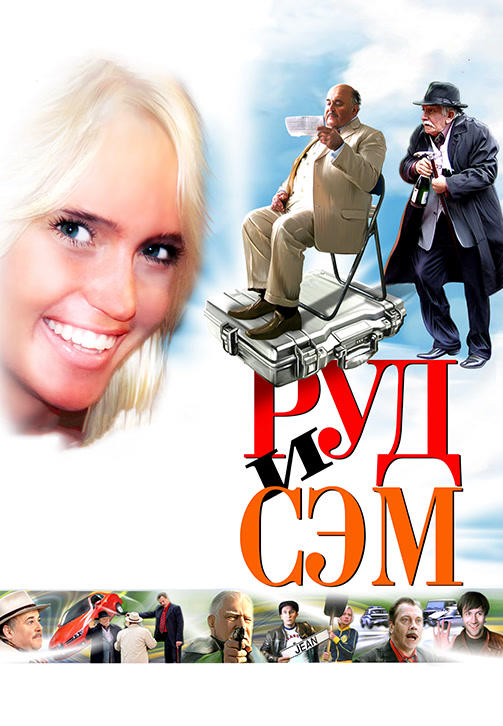 Постер к фильму Руд и Сэм 2007