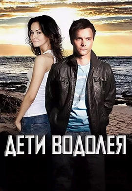Постер к сериалу Дети водолея. Сезон 1 2013