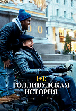 Постер к фильму 1+1: Голливудская история 2018