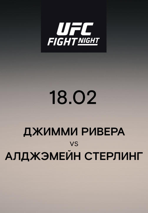 Постер к сериалу Джимми Ривера VS Алджэмейн Стерлинг 2019