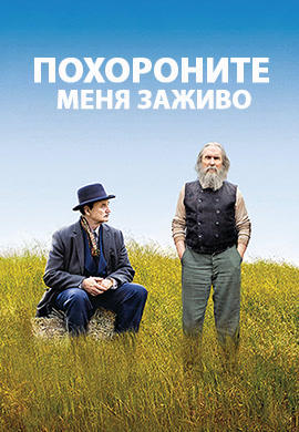 Постер к фильму Похороните меня заживо 2009