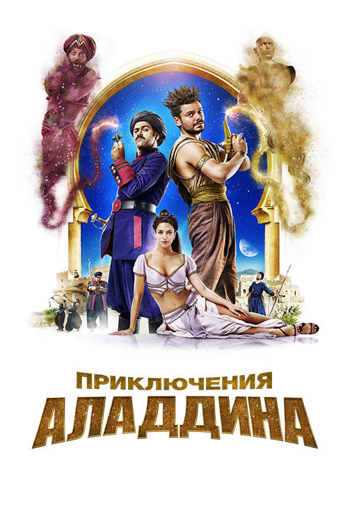Постер к фильму Приключения Аладдина 2018