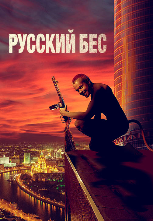 Постер к фильму Русский бес 2018