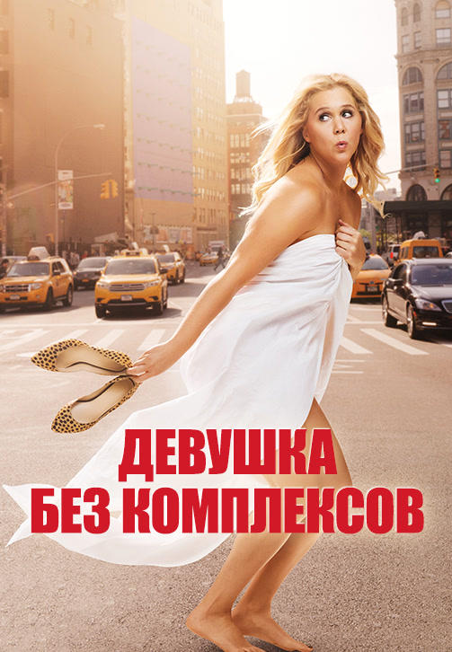 Постер к фильму Девушка без комплексов 2015