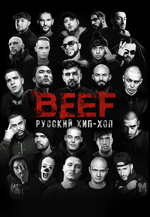 Постер к фильму BEEF: Русский хип-хоп 2019