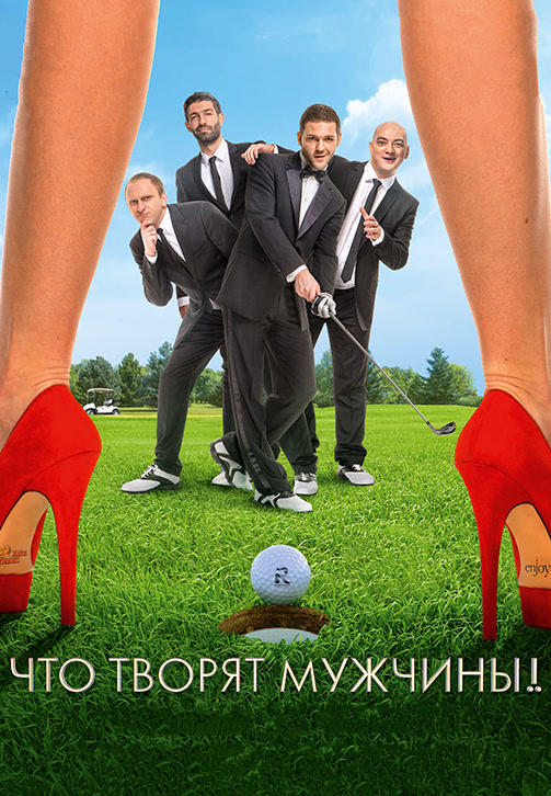 Постер к фильму Что творят мужчины! 2013
