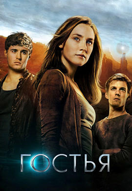 Постер к фильму Гостья 2013