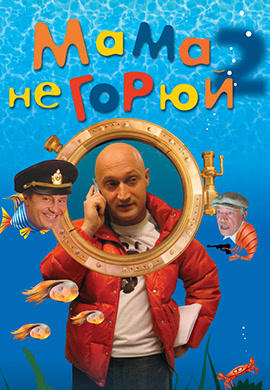 Постер к фильму Мама, не горюй 2 2005